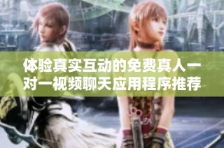 體驗真實互動的免費真人一對一視頻聊天應用程序推薦