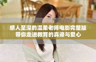 感人至深的溫柔老師電影完整版帶你走進教育的真諦與愛心