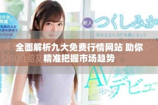 全面解析九大免費(fèi)行情網(wǎng)站 助你精準(zhǔn)把握市場(chǎng)趨勢(shì)