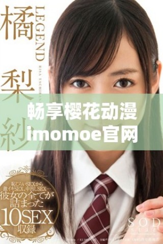 暢享櫻花動漫imomoe官網(wǎng)入口加速器的最快體驗(yàn)與樂趣