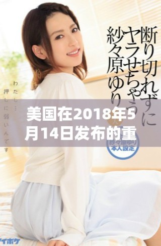 美國在2018年5月14日發(fā)布的重要政策動向分析