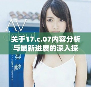 關(guān)于17.c.07內(nèi)容分析與最新進展的深入探討