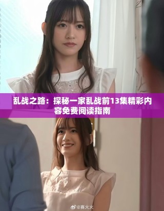 亂戰(zhàn)之路：探秘一家亂戰(zhàn)前13集精彩內(nèi)容免費(fèi)閱讀指南