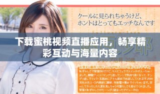 下載蜜桃視頻直播應(yīng)用，暢享精彩互動(dòng)與海量?jī)?nèi)容