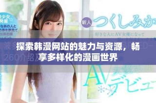 探索韓漫網(wǎng)站的魅力與資源，暢享多樣化的漫畫世界