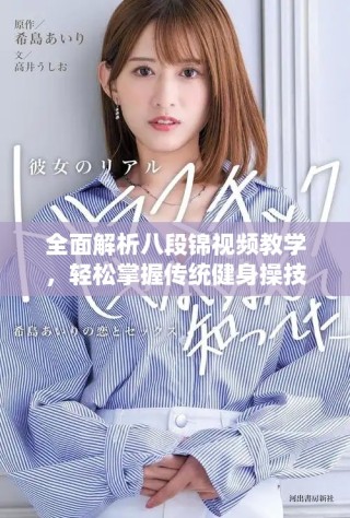 全面解析八段錦視頻教學(xué)，輕松掌握傳統(tǒng)健身操技巧