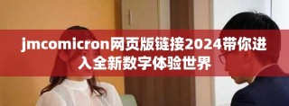 jmcomicron網(wǎng)頁版鏈接2024帶你進(jìn)入全新數(shù)字體驗(yàn)世界