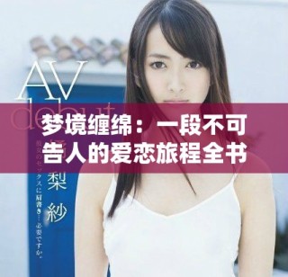 夢(mèng)境纏綿：一段不可告人的愛(ài)戀旅程全書(shū)免費(fèi)閱讀