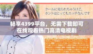 暢享4399平臺(tái)，無(wú)需下載即可在線觀看熱門(mén)高清電視劇
