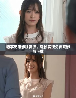 暢享無限影視資源，輕松實現(xiàn)免費觀影與下載