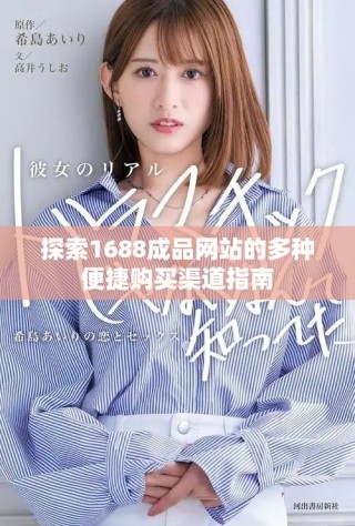 探索1688成品網(wǎng)站的多種便捷購(gòu)買渠道指南