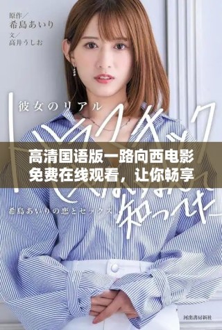 高清國(guó)語版一路向西電影免費(fèi)在線觀看，讓你暢享刺激與笑聲