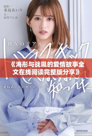 《海彤與戰(zhàn)胤的愛(ài)情故事全文在線(xiàn)閱讀完整版分享》