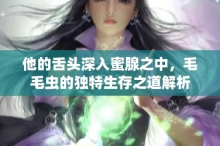 他的舌頭深入蜜腺之中，毛毛蟲(chóng)的獨(dú)特生存之道解析