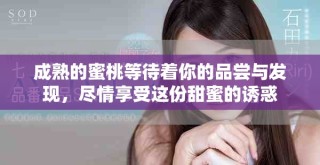成熟的蜜桃等待著你的品嘗與發(fā)現(xiàn)，盡情享受這份甜蜜的誘惑