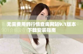無(wú)需費(fèi)用的行情查詢網(wǎng)站9.1版本下載安裝指南