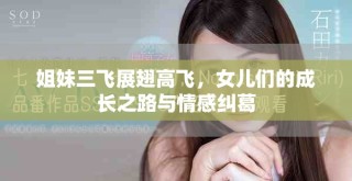 姐妹三飛展翅高飛，女兒們的成長之路與情感糾葛