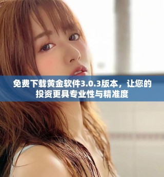 免費(fèi)下載黃金軟件3.0.3版本，讓您的投資更具專(zhuān)業(yè)性與精準(zhǔn)度