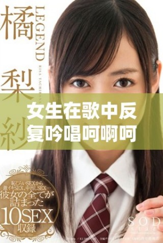 女生在歌中反復(fù)吟唱呵啊呵啊的歌曲名稱(chēng)是什么