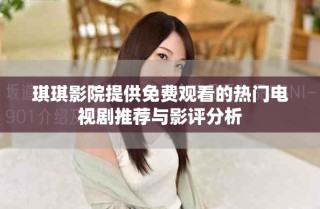 琪琪影院提供免費(fèi)觀看的熱門電視劇推薦與影評分析