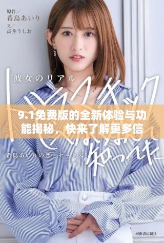 9.1免費(fèi)版的全新體驗(yàn)與功能揭秘，快來了解更多信息吧