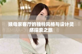 姨母家客廳的獨特風(fēng)格與設(shè)計靈感探索之旅
