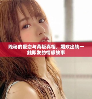 隱秘的愛戀與背叛真相，媚歡出軌一觸即發(fā)的情感故事