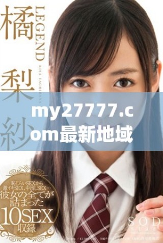 my27777.com最新地域網(wǎng)名是什么？一起來揭秘吧！