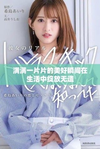 滿滿一片片的美好瞬間在生活中綻放無遺