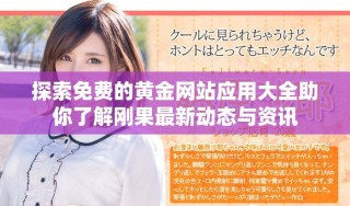 探索免費的黃金網站應用大全助你了解剛果最新動態(tài)與資訊
