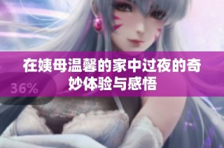 在姨母溫馨的家中過(guò)夜的奇妙體驗(yàn)與感悟