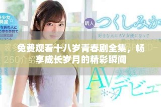 免費觀看十八歲青春劇全集，暢享成長歲月的精彩瞬間