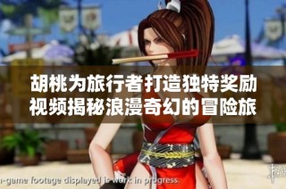 胡桃為旅行者打造獨(dú)特獎(jiǎng)勵(lì)視頻揭秘浪漫奇幻的冒險(xiǎn)旅程