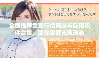 全面推薦免費(fèi)行情網(wǎng)站與應(yīng)用軟件合集，助你掌握市場(chǎng)動(dòng)態(tài)