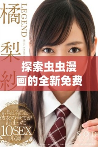 探索蟲蟲漫畫的全新免費(fèi)閱讀入口，盡享無限樂趣與精彩故事
