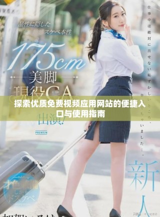探索優(yōu)質免費視頻應用網站的便捷入口與使用指南