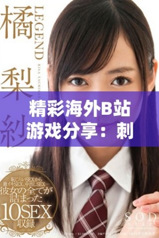 精彩海外B站游戲分享：刺激戰(zhàn)場免費暢玩攻略與資源推薦