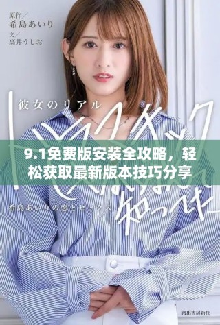 9.1免費版安裝全攻略，輕松獲取最新版本技巧分享