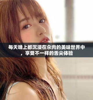 每天晚上都沉浸在汆肉的美味世界中，享受不一樣的舌尖體驗