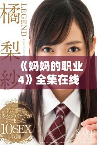 《媽媽的職業(yè)4》全集在線免費觀看，感受職場生活的精彩與挑戰(zhàn)