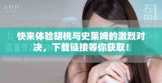 快來體驗(yàn)胡桃與史萊姆的激烈對(duì)決，下載鏈接等你獲?。? class=