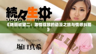《艷麗欲望二：激情綻放的動漫之旅與情感糾葛》