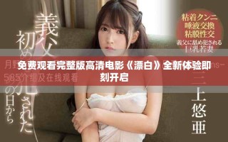 免費觀看完整版高清電影《漂白》全新體驗即刻開啟