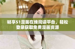 暢享51漫畫在線閱讀平臺，輕松登錄獲取免費漫畫資源