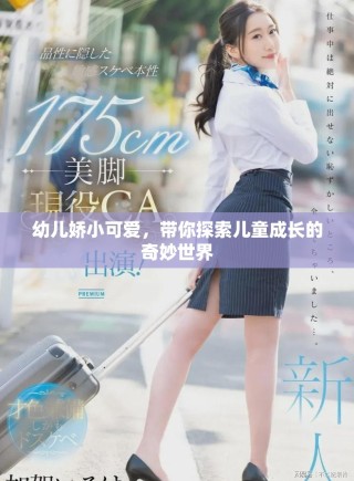 幼兒嬌小可愛，帶你探索兒童成長的奇妙世界