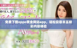 免費下載oppo黃金網(wǎng)站app，輕松獲取豐富精彩內(nèi)容體驗