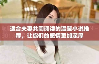 適合夫妻共同閱讀的溫馨小說推薦，讓你們的感情更加深厚