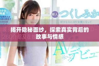 揭開隱秘面紗，探索真實背后的故事與情感