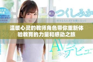 溫暖心靈的教師角色帶你重新體驗教育的力量和感動之旅
