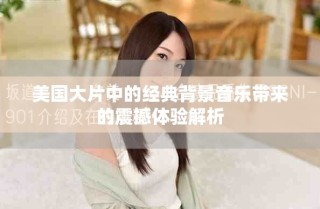 美國大片中的經(jīng)典背景音樂帶來的震撼體驗(yàn)解析